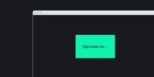 Блок со срочным сообщением о снятии денег со счёта на небольшом экране. Видна только часть текста «Срочное со…».